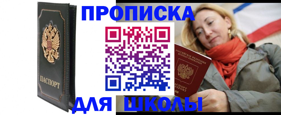 временная регистрация для школы в Лузе